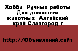 Хобби. Ручные работы Для домашних животных. Алтайский край,Славгород г.